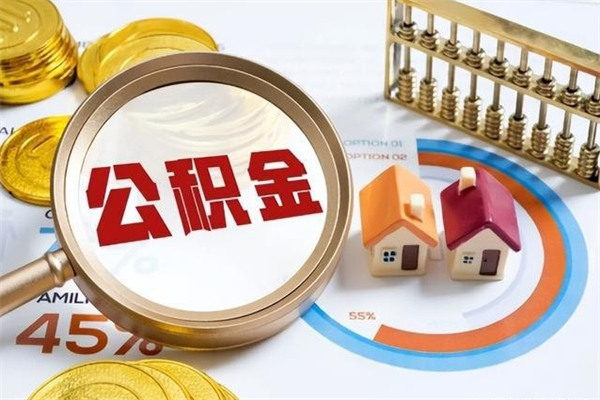 宁德急用钱公积金怎么提出来（急用钱公积金怎么提取出来）