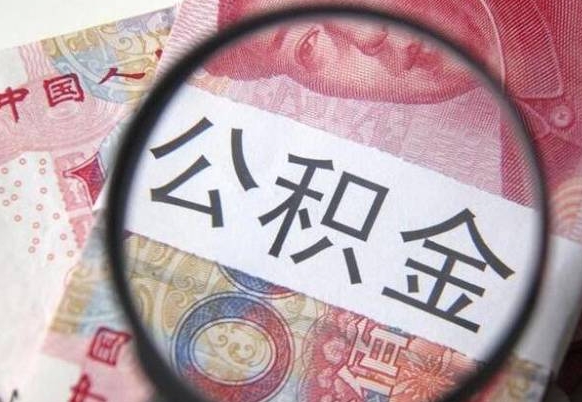 宁德代提公积金（公积金代提取需要什么手续）