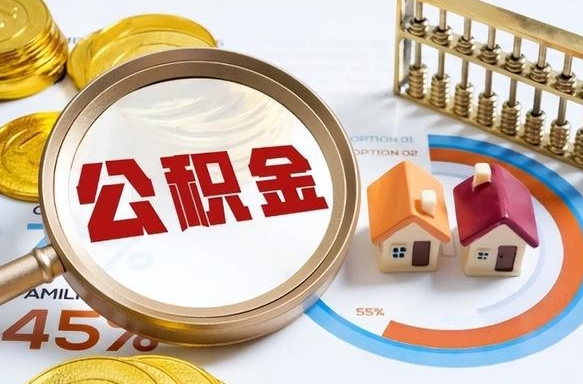 宁德个人公积金帮提条件（公积金提取代办流程）
